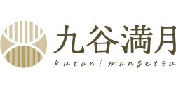 九谷満月
